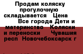 Продам коляску прогулочную, складывается › Цена ­ 3 000 - Все города Дети и материнство » Коляски и переноски   . Чувашия респ.,Новочебоксарск г.